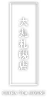 大丸札幌店 CHINE TEA HOUSE