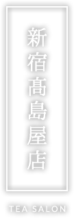 新宿髙島屋店 TEA SALON