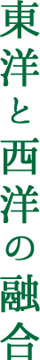 東洋と西洋の融合