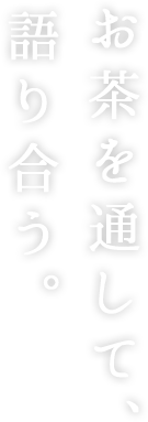 お茶を通して、語り合う